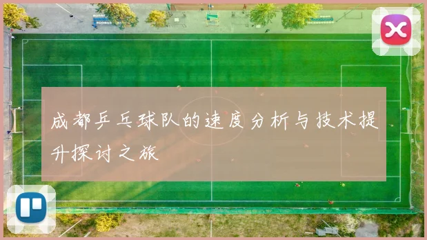 成都乒乓球队的速度分析与技术提升探讨之旅