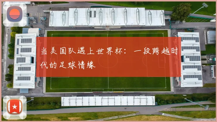 当美国队遇上世界杯：一段跨越时代的足球情缘