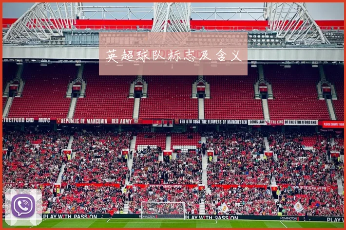 英超球队标志及含义