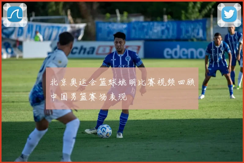 北京奥运会篮球姚明比赛视频回顾中国男篮赛场表现