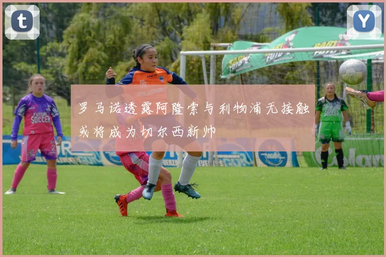 罗马诺透露阿隆索与利物浦无接触或将成为切尔西新帅