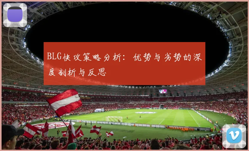 BLG快攻策略分析：优势与劣势的深度剖析与反思